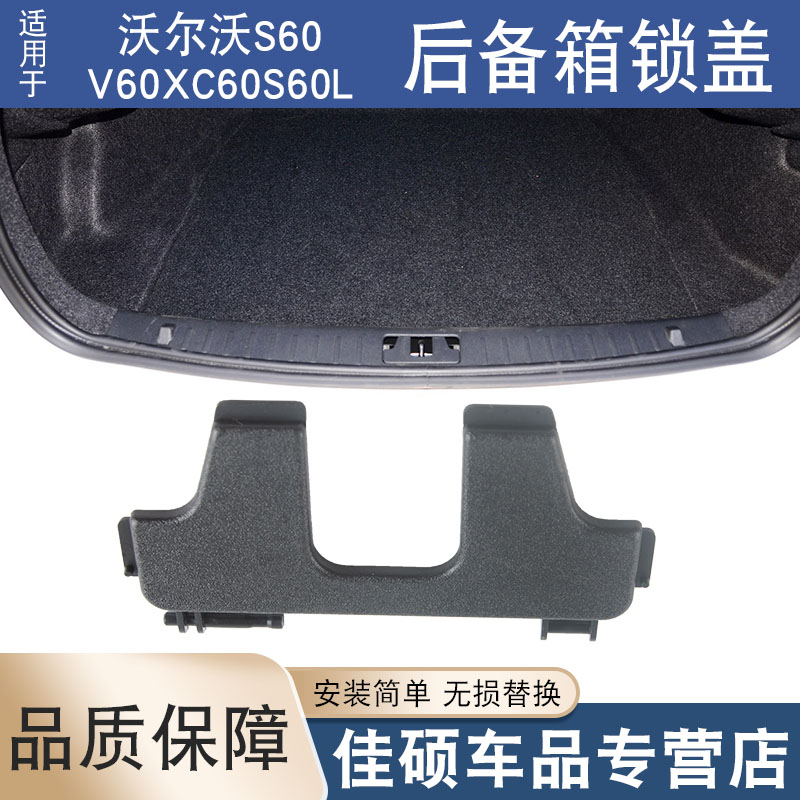 适用于沃尔沃S60V60XC60S60L后备箱锁盖锁扣盖板尾箱门行李箱锁盖