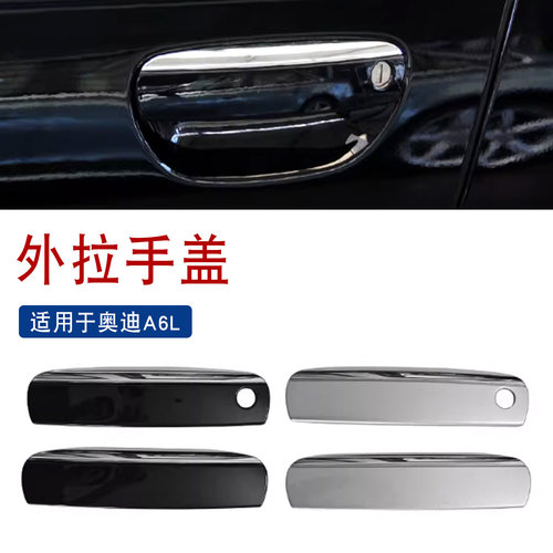 适用于A6Lc6车门外拉手盖