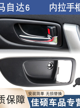 适用于马自达6内扣手底座主副驾内拉手框车门把手盖拉手柄装饰盖