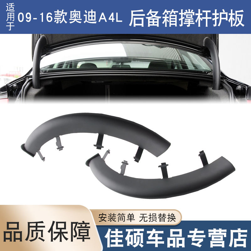 适用于奥迪A4后备箱撑杆护板
