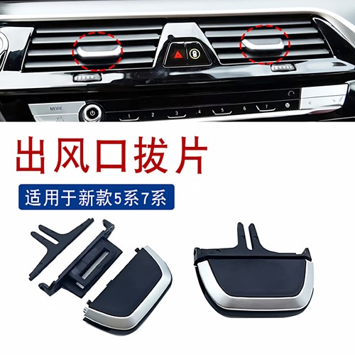 适用于索卡麦宝马空调出风口拨片
