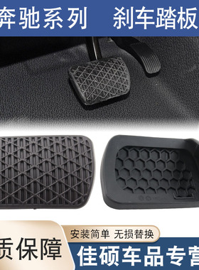 适用于奔驰全系A B C E W221S300ML350R350W140GLK刹车踏板胶套