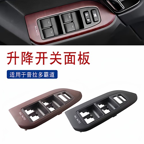 适用于普拉多LC150车门升降面板