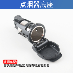 适用于日产新天籁轩逸蓝鸟奇骏逍客劲客点烟器底座充电器电源插座
