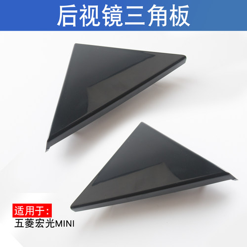 适用于五菱宏光mini倒车镜三角板迷你马卡龙翼子板后视镜堵盖黑色