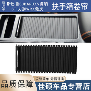 适用斯巴鲁subaruXV翼豹STi力狮WRX傲虎扶手箱储物水杯架拉帘卷帘