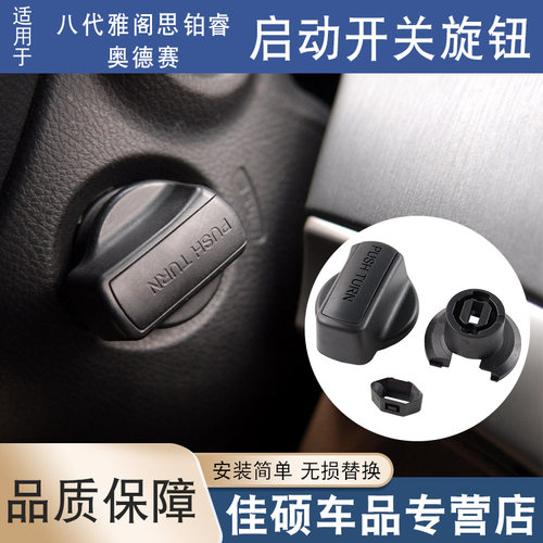 索卡麦点火开关旋钮思铂睿奥德赛