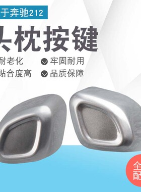 适用于奔驰E200E260E300l GLK300GLEGLS座椅头枕调节按钮按键开关