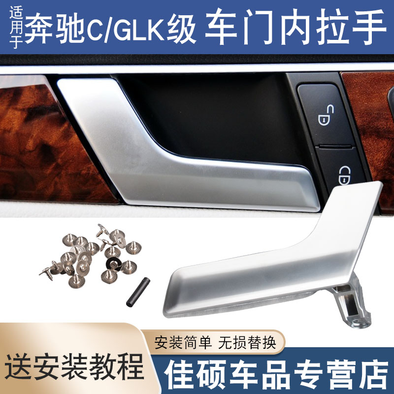 适用于奔驰C级GLK300 C180C200C260C300车门内拉手W204门把手扣手