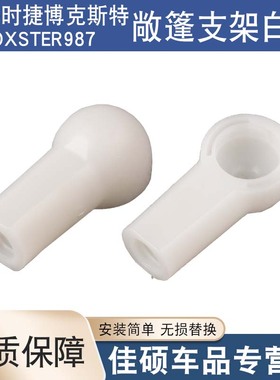 适用于保时捷博克斯特Boxster987敞篷撑杆支架顶棚天窗支架白头帽