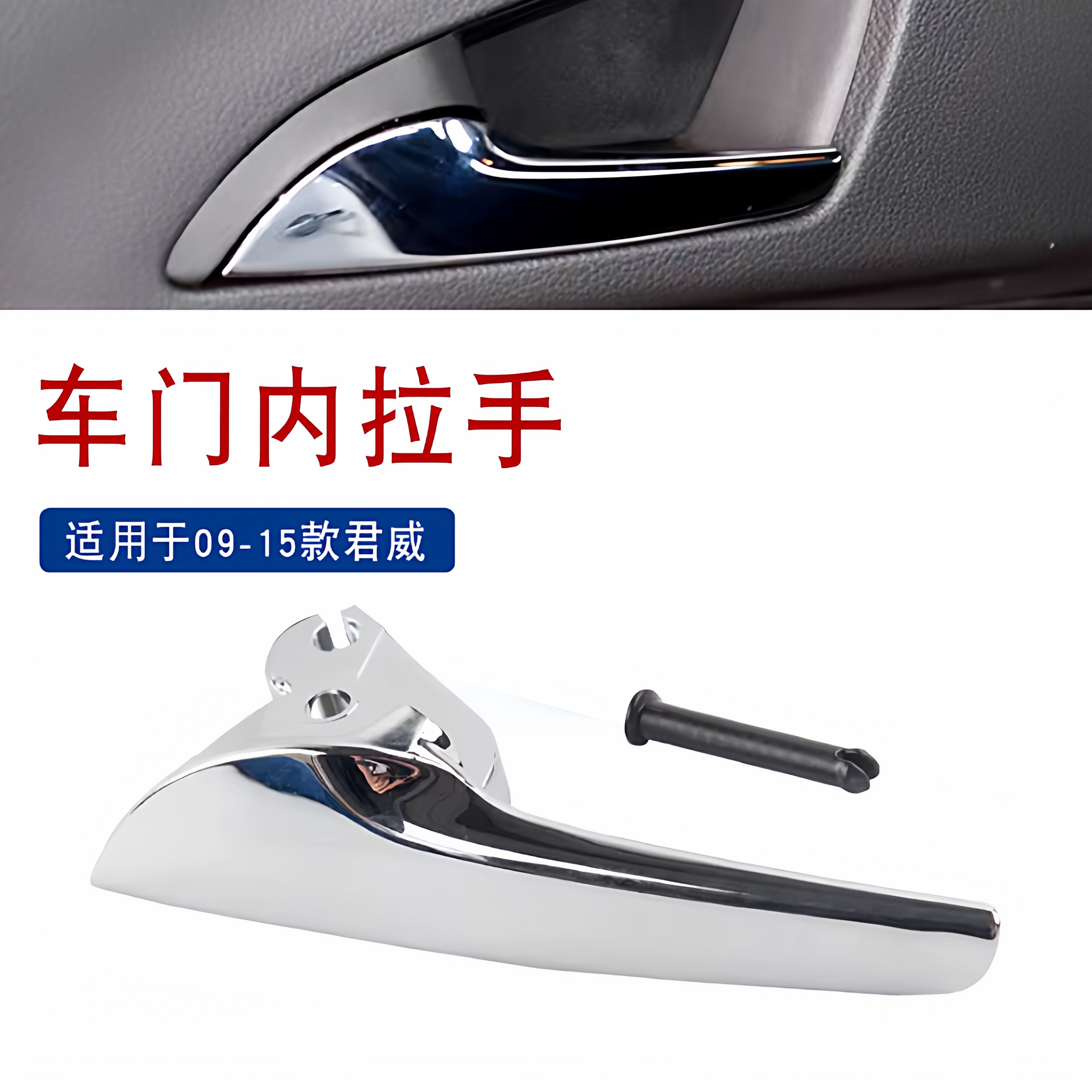 适用于别克新君威09-15年款车门内拉手前后车门内扣手内开门把手