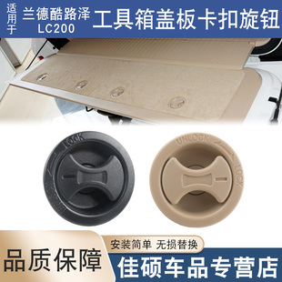适用于兰德酷路泽陆巡lc200工具箱盖板卡扣旋钮后备箱尾门饰板