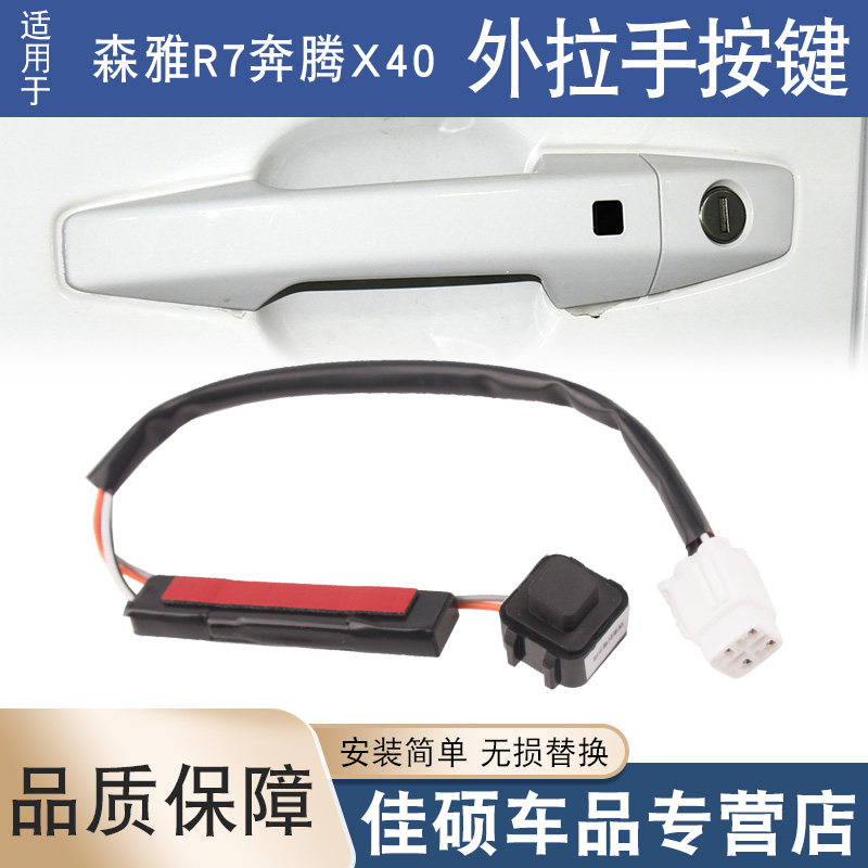 索卡麦请求开关外拉手门把手按钮