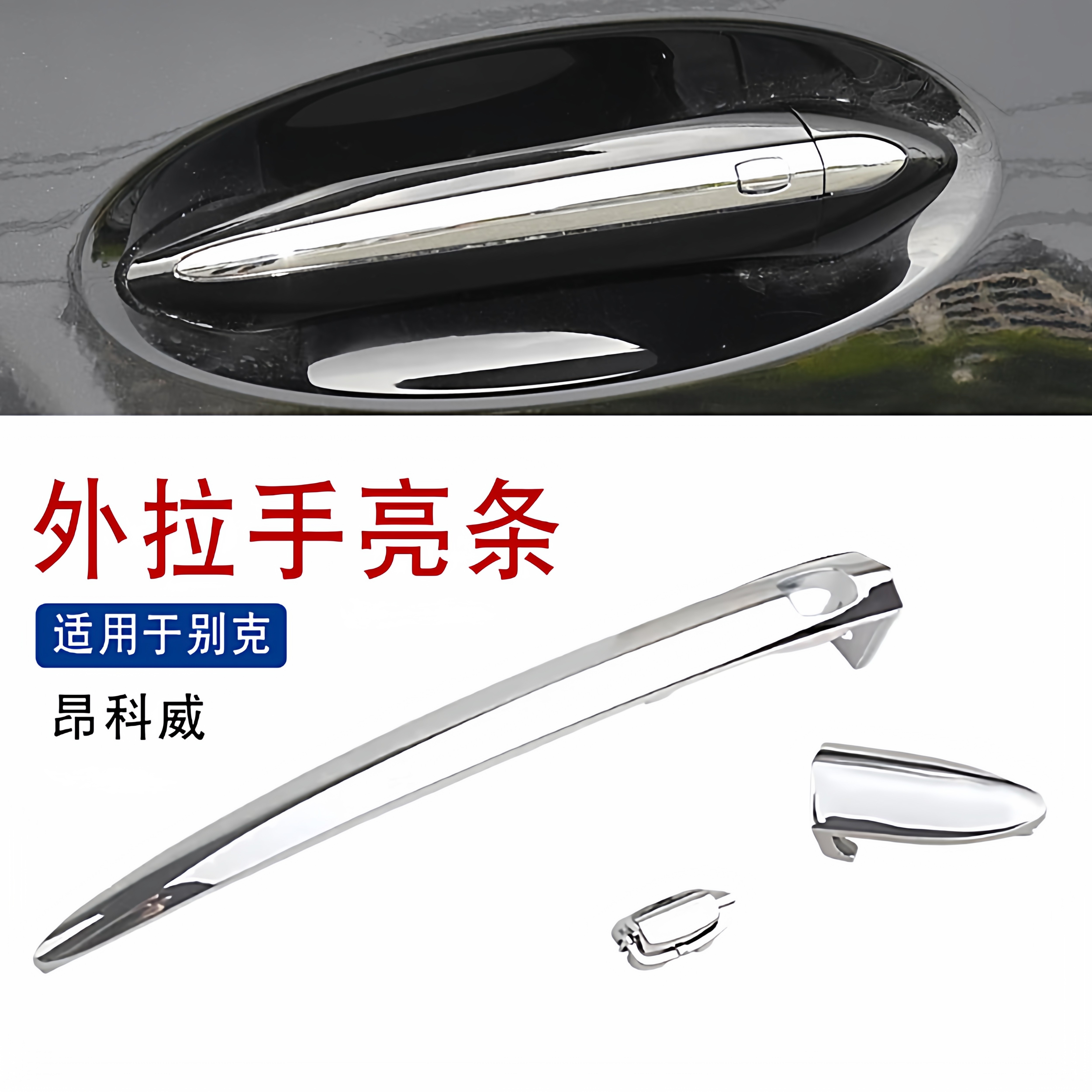 适用于别克昂科威新君威君越昂科旗车门外把手亮条外拉手电镀条