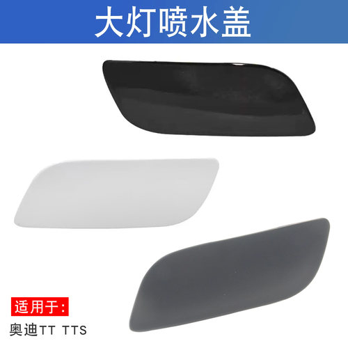 适用于11-14款奥迪TT TTS前杠喷水盖保险杠盖罩大灯清洗盖装饰盖