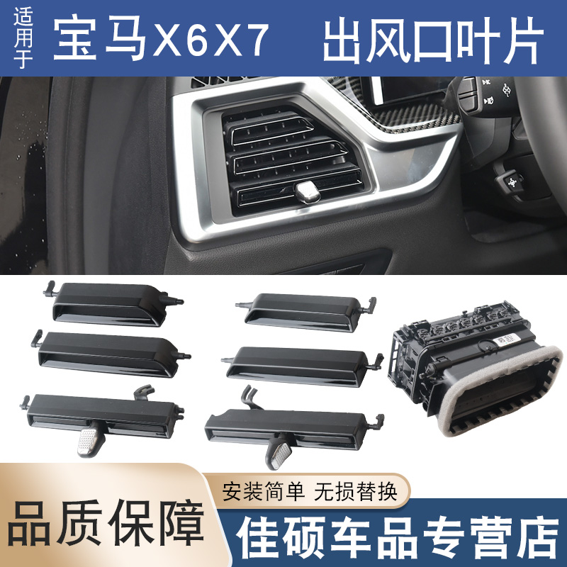 适用于宝马新款X5X6X7中控空调出风口旋钮调节拨片冷气格栅叶片