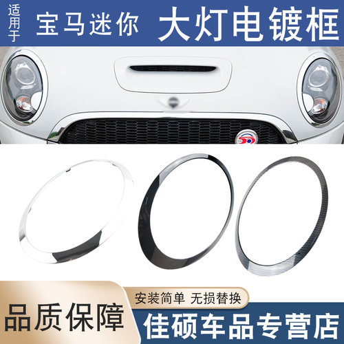 适用于宝马迷你MINI大灯灯框