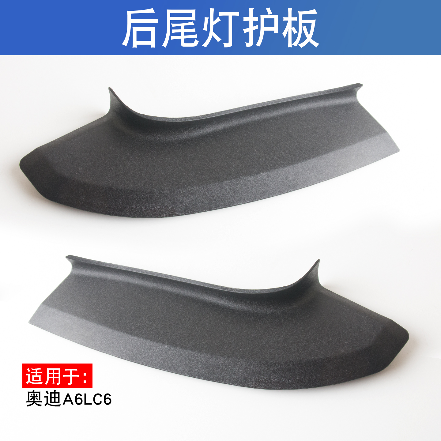 适用于奥迪A6LC6 05-08款后尾灯护板左右盖板挡板固定板防雨水盖