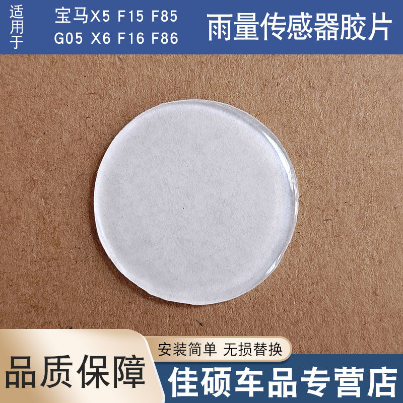 适用于宝马x5 f15 f85 g05 x6 f16 f86雨量传感器凝胶雨感膜胶片