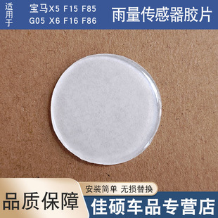 适用于宝马X5 F15 F85 G05 X6 F16 F86雨量传感器凝胶雨感膜胶片