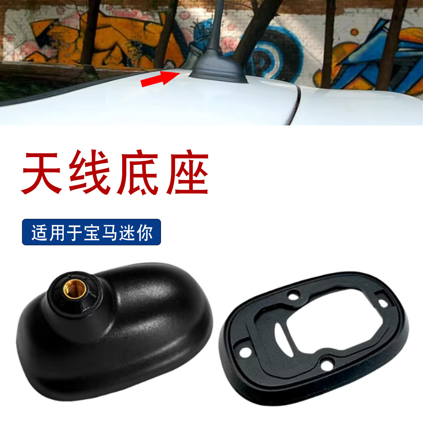 适用于BMW迷你MINI Clubman R55 R56车顶收音机长天线底座胶圈