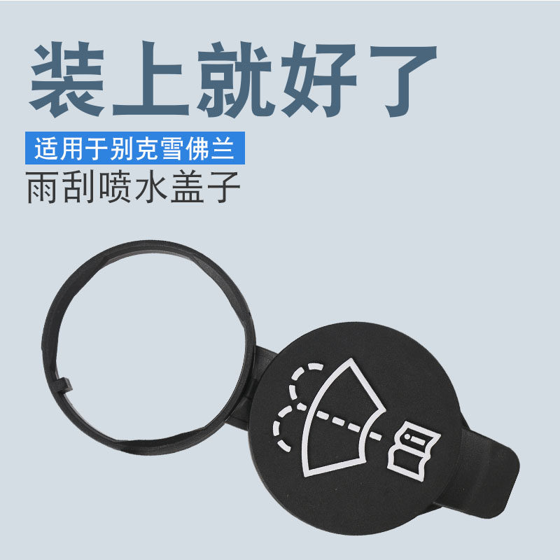 雨刮喷水盖