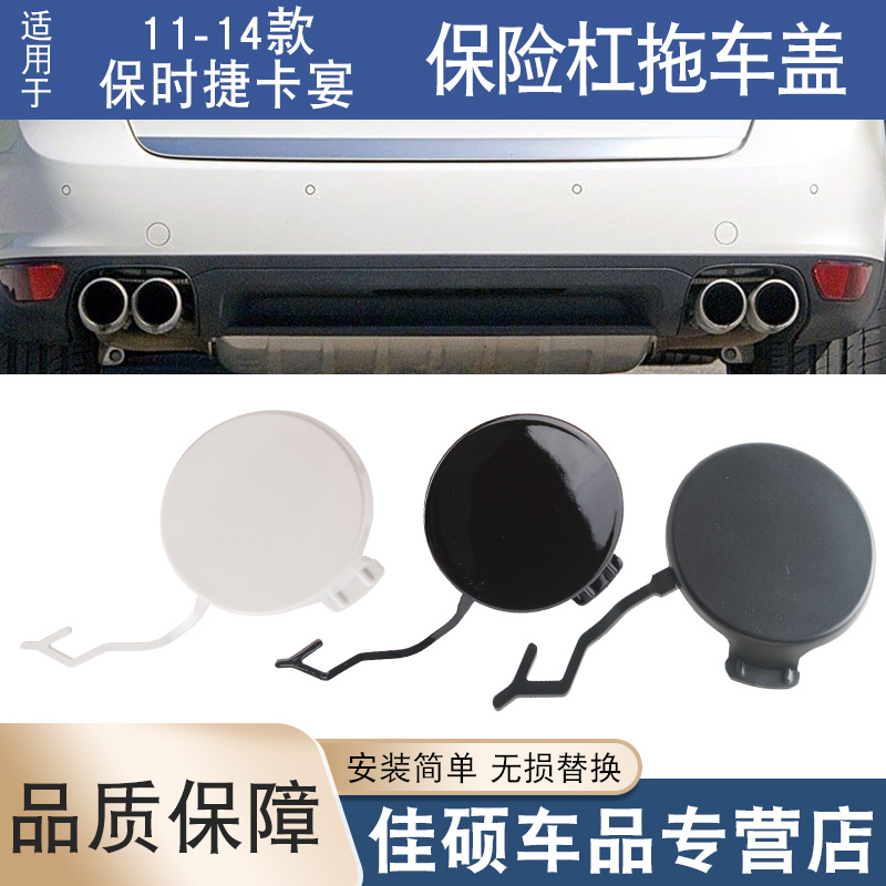 适用于保时捷11-14年款卡宴前后杠拖车盖保险杠拖车钩盖板引绳盖