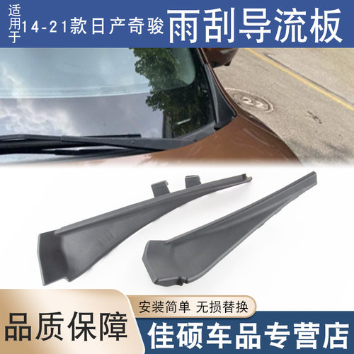 索卡麦雨刮导流板奇骏