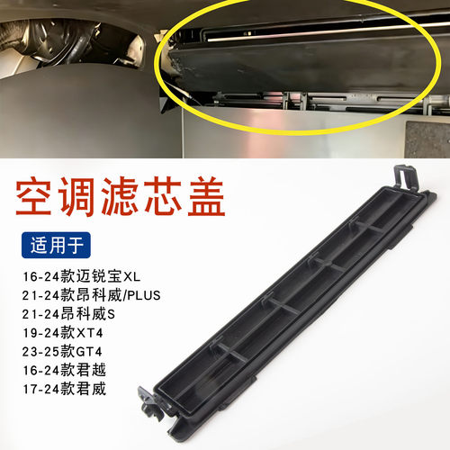适用于别克空调滤芯盖板