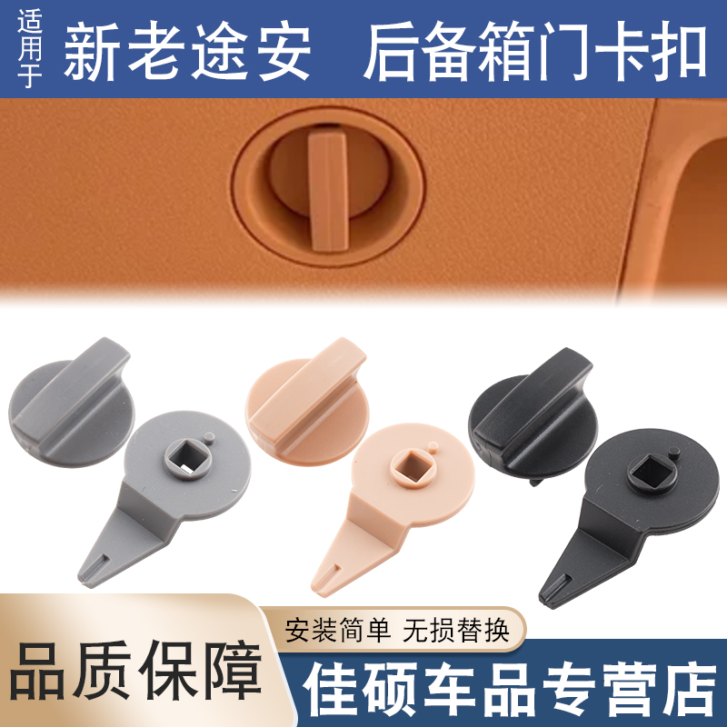 索卡麦新老途安后备箱卡子