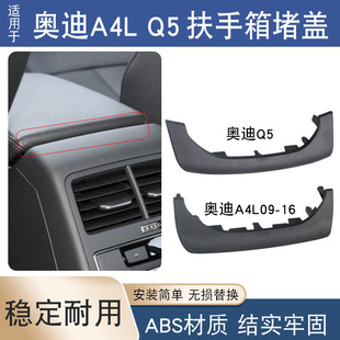 适用于奥迪A4LQ5扶手箱堵盖中央扶手箱挡板盖板卡子固定卡扣