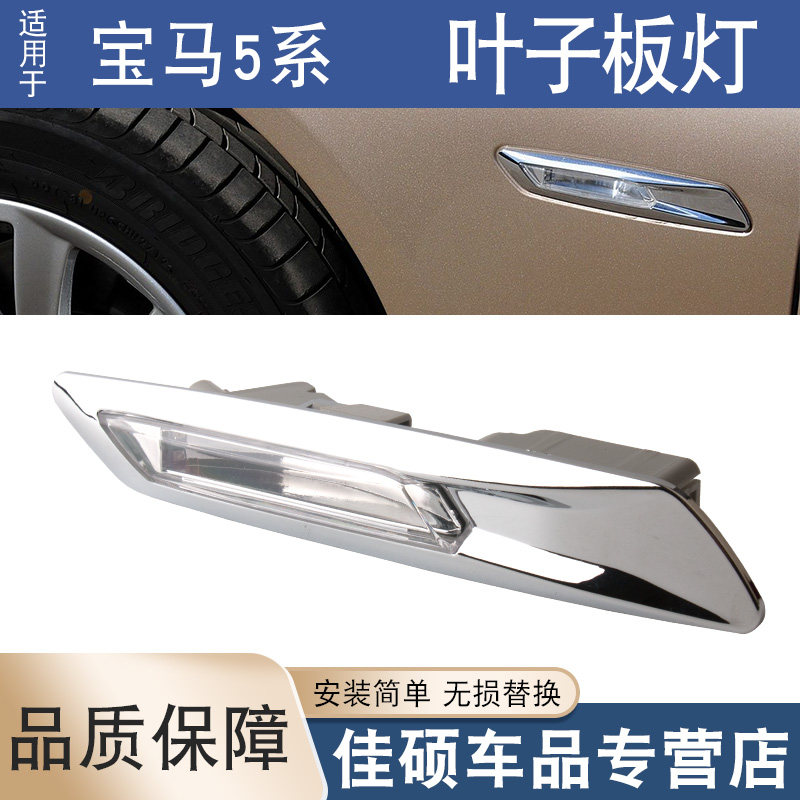 适用于宝马5系F18叶子板灯
