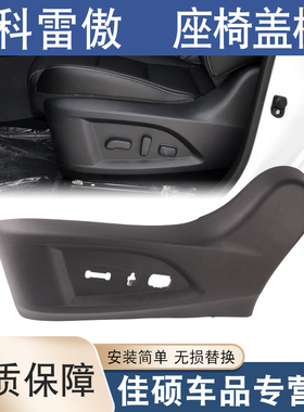 适用于东风雷诺科雷傲座椅盖板主驾驶副驾驶侧面护板黑色饰板壳罩