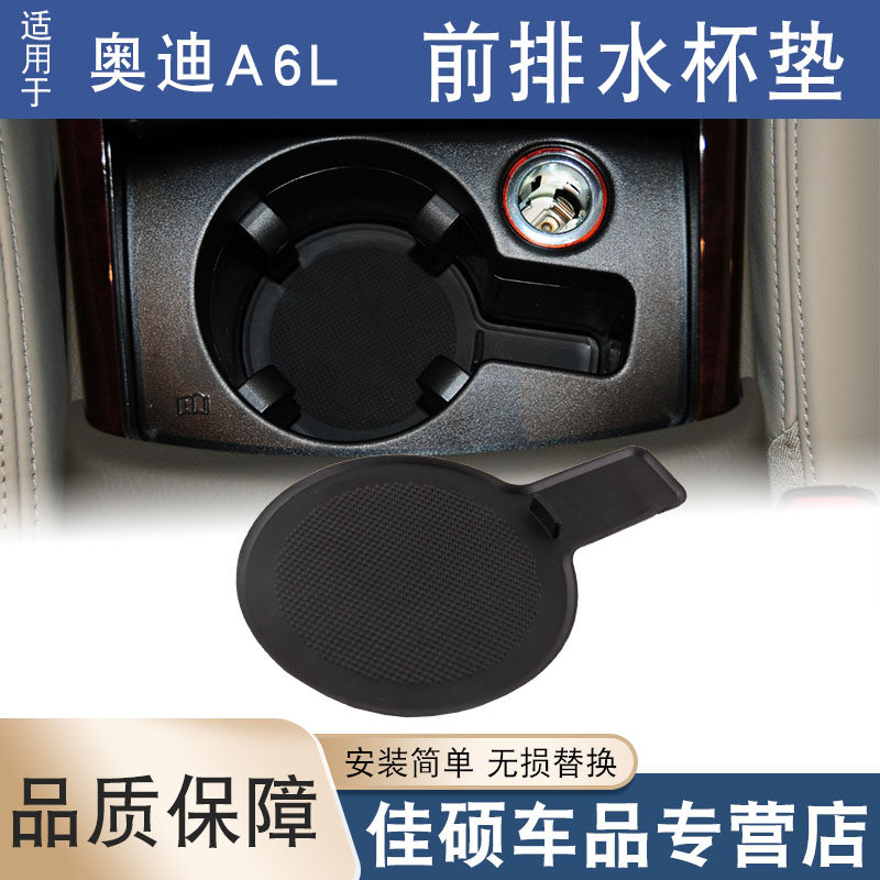 适用于前排水杯垫奥迪A6L图片