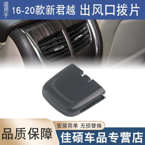 索卡麦出风口拨片16-20款新君越