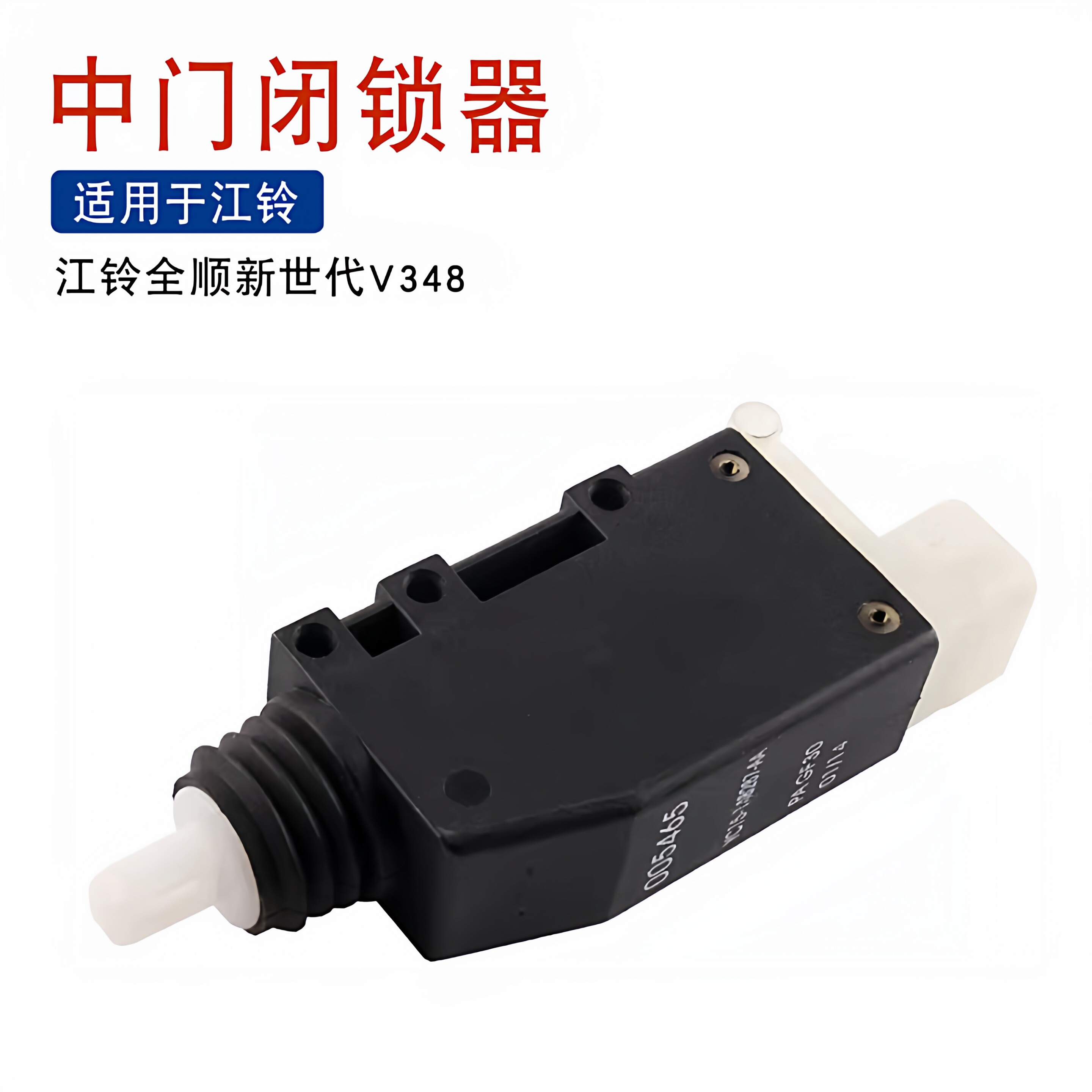 适用于江铃福特新时代全顺V348MCA中门锁块闭锁器电机马达中控锁