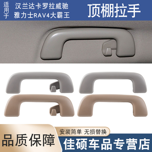 适用丰田汉兰达卡罗拉雅力士大霸王室内拉手车顶扶手顶棚拉手把手
