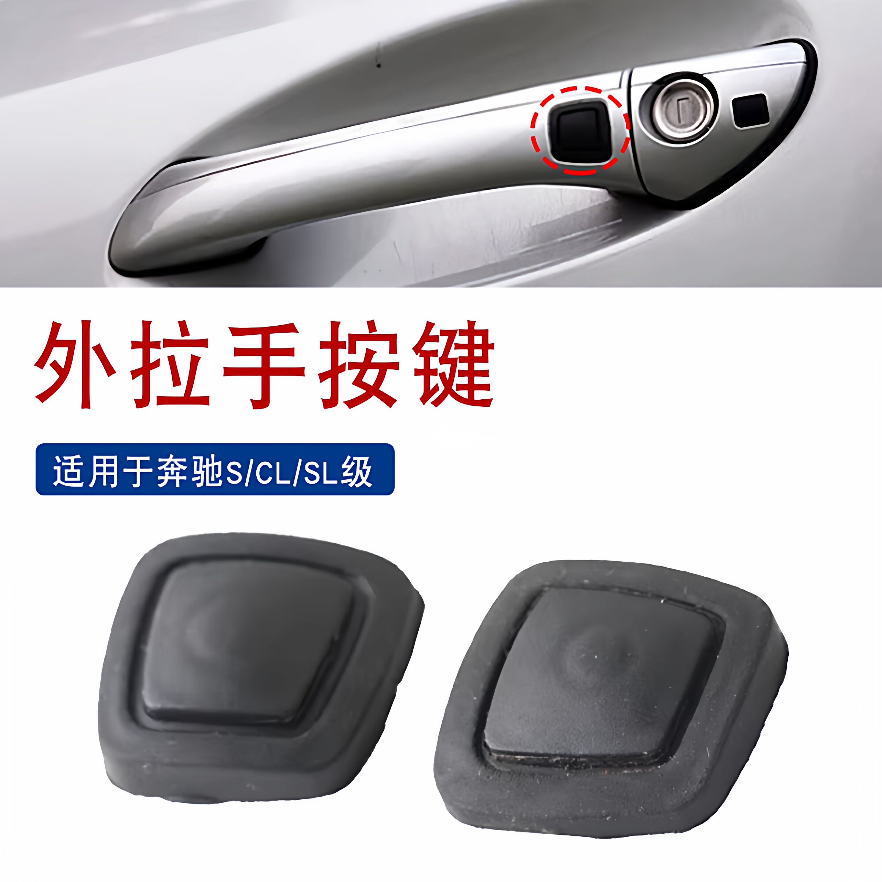 适用于奔驰S级CL级SL级无钥匙按钮外车门把手按钮门把手按键S350