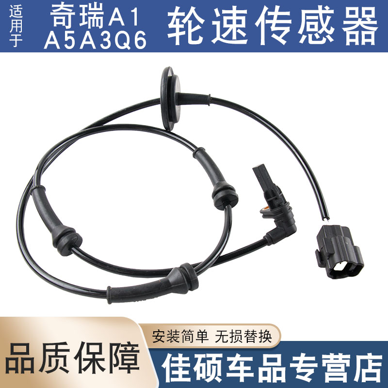 适用于奇瑞E3A3A5A1瑞虎3X5XM1QQ6X1前后轮ABS传感线束速度传感器