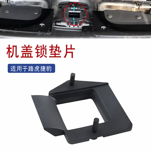 适用路虎前机盖锁垫片支架卡扣