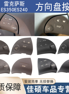 适用于雷克萨斯ES350ES240方向盘按键音响蓝牙多功能按钮调节开关