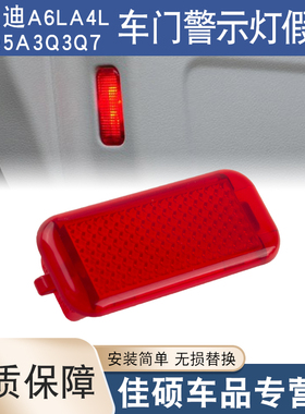 适用于奥迪A6LA4LQ5A3Q3车门内衬反光红灯盖门板警示红色灯盖假盖