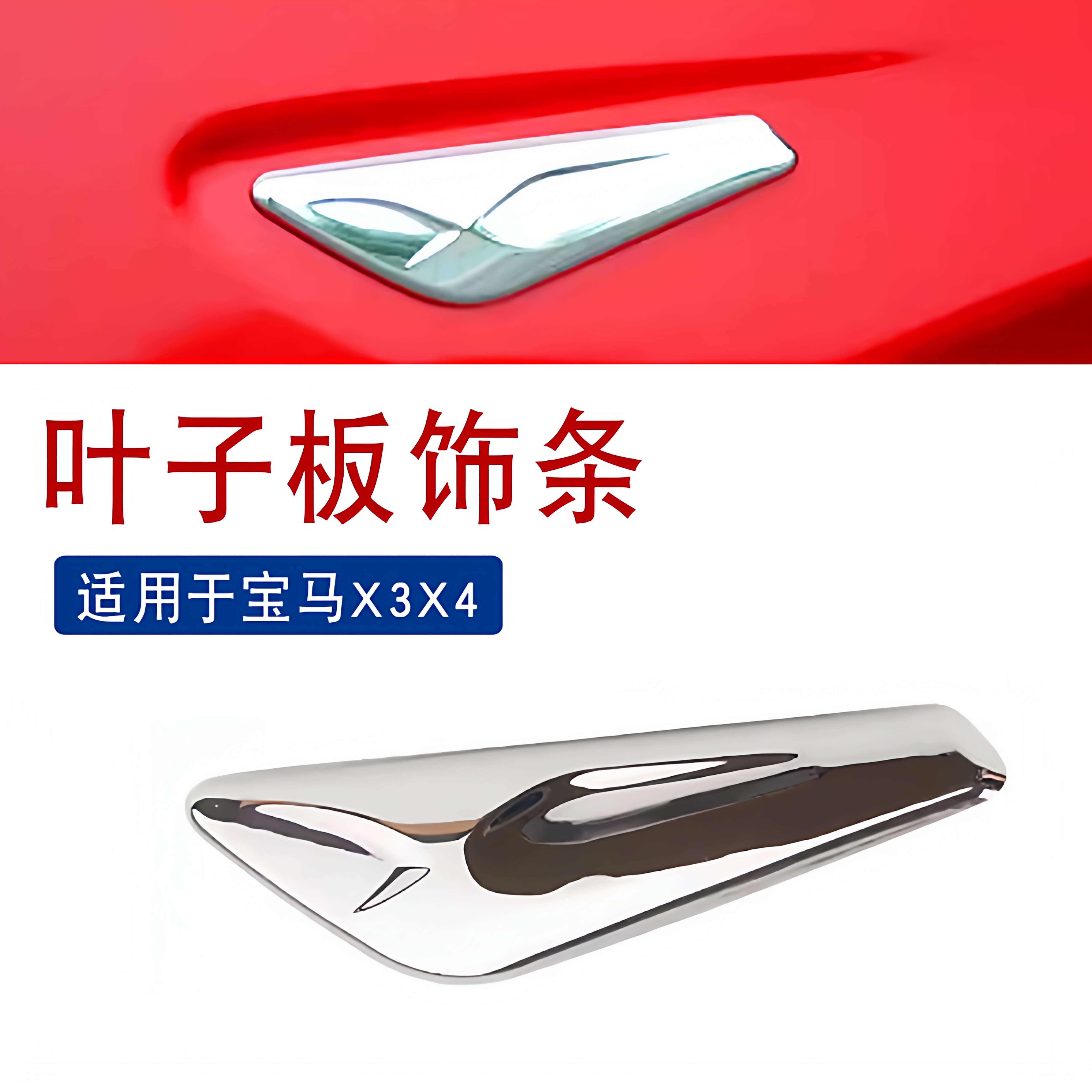 适用于11-18宝马X3X4叶子板饰条F25F26前翼子板电镀装饰条镀铬条