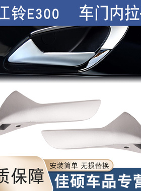新能源电动汽车配件江铃易至EV3江铃E300车门内拉手内把手内扣手