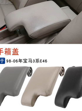 适用于98-06款宝马3系E46中央扶手箱盖 手扶箱储物箱盖黑色米色灰