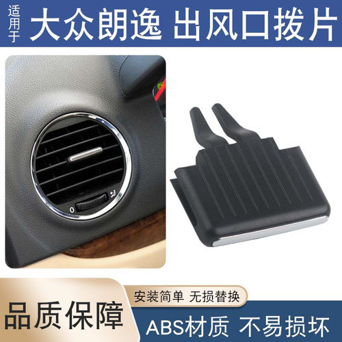 适用于大众朗逸08-12出风口拨片