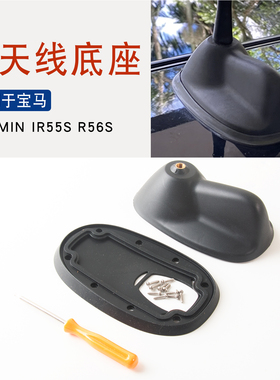 适用于宝马迷你MINI R55SR56S车顶收音机长天线底座F56固定座配件