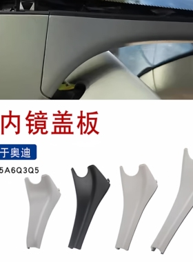 适用于奥迪A3A4LA6LQ3Q5A5A7内视镜护罩后视镜盖板底座外壳盖饰板