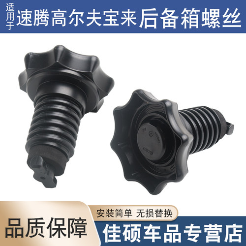 索卡麦后备箱备胎螺母高尔夫宝来