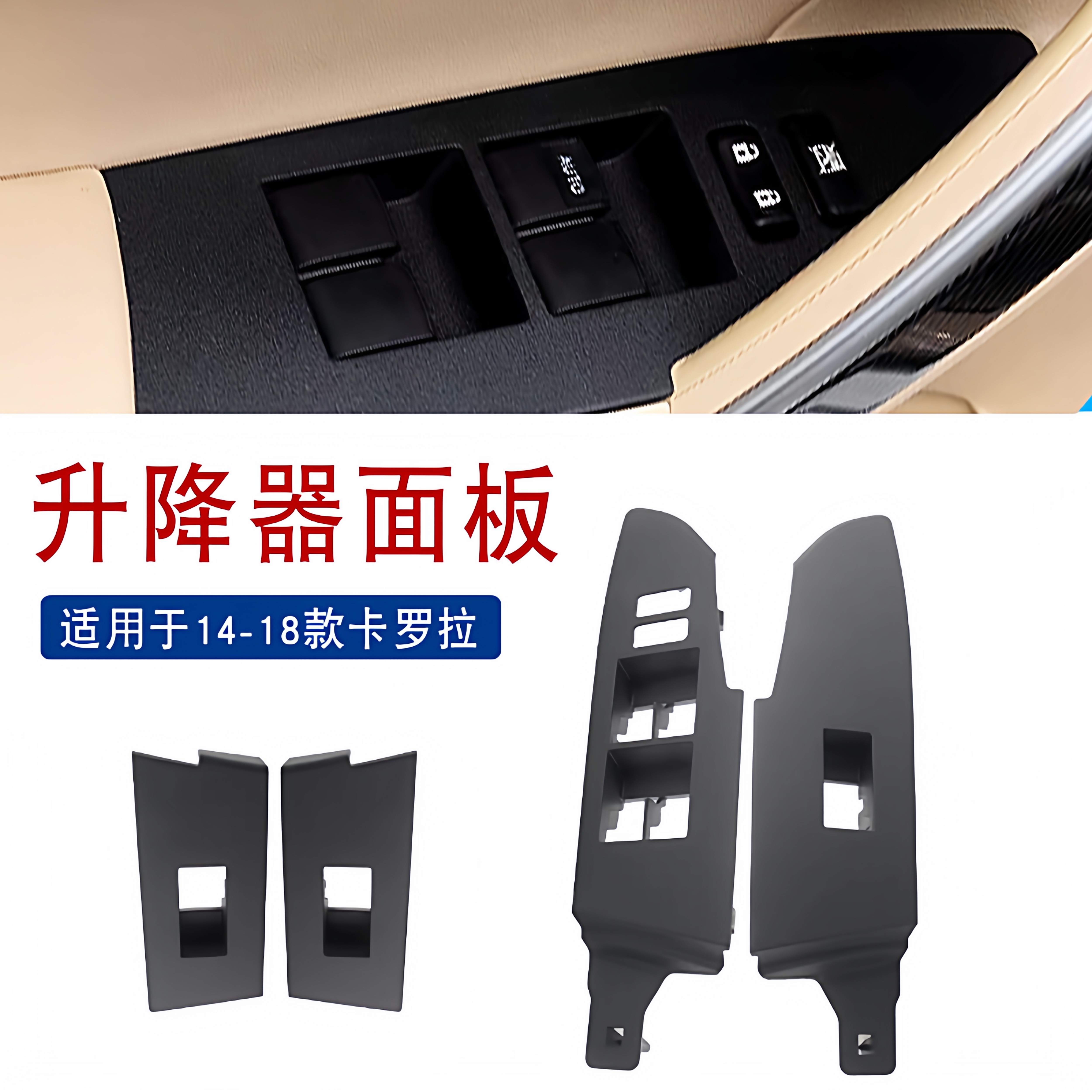 适用于14 15 16 17 18款卡罗拉雷凌玻璃升降器面板车窗开关饰板